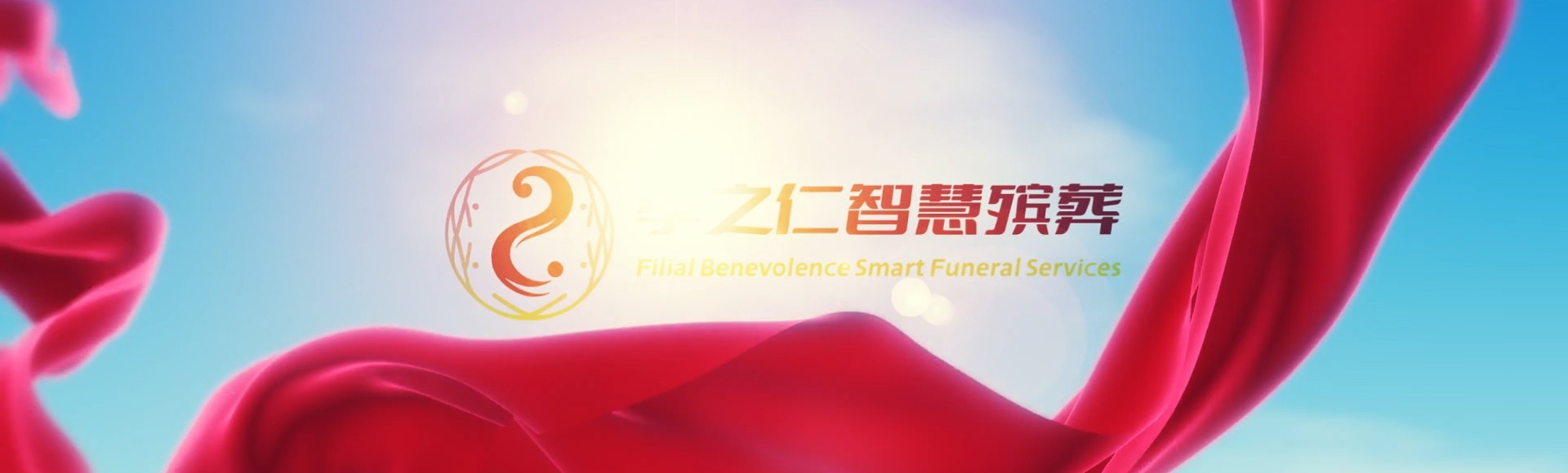 阿里改则孝之仁智慧殡葬陵墓园服务系统平台
